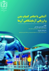 آشنایی با عناصر کمیاب بدن و ارزیابی آزمایشگاهی آن ها